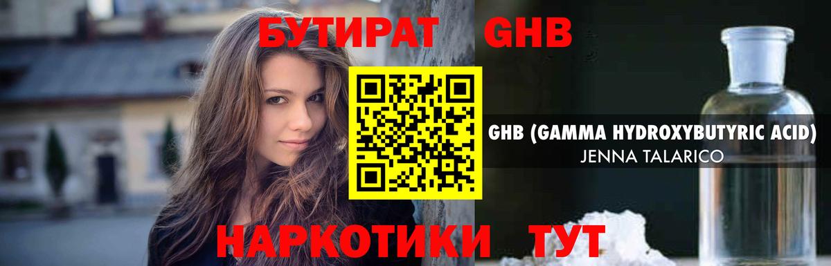 Бутират GHB Москва