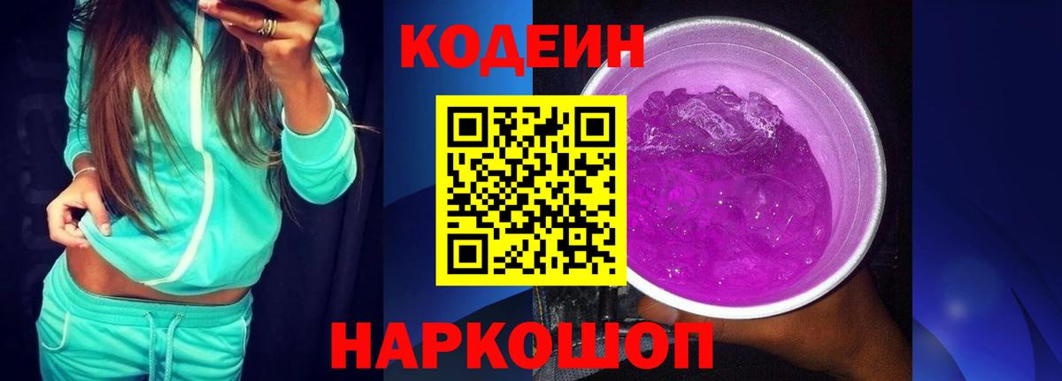 закладка  Вход с VPN  Кодеин Purple Drank  Москва  Codein напиток Lean (лин) 